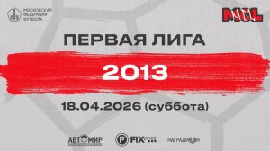 Ринус - Сириус Зеленоград (Группа А, 2013)