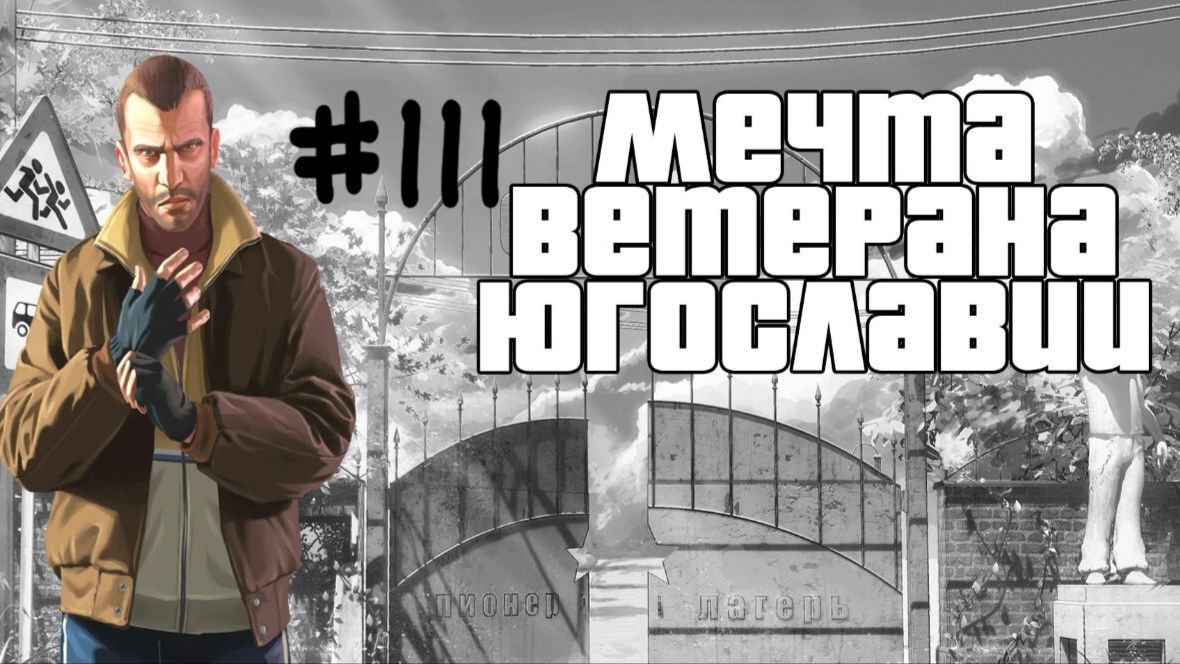 Бесконечное лето #111: Мечта ветерана Югославии. #1. Из гангстера в пионеры