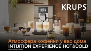 Кофемашина Krups Intuition Experience Hot&Cold¹ | Атмосфера кофейни у вас дома