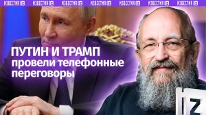 У великих держав и сложности немалые: Вассерман – о переговорах Путина и Трампа / Открытым текстом