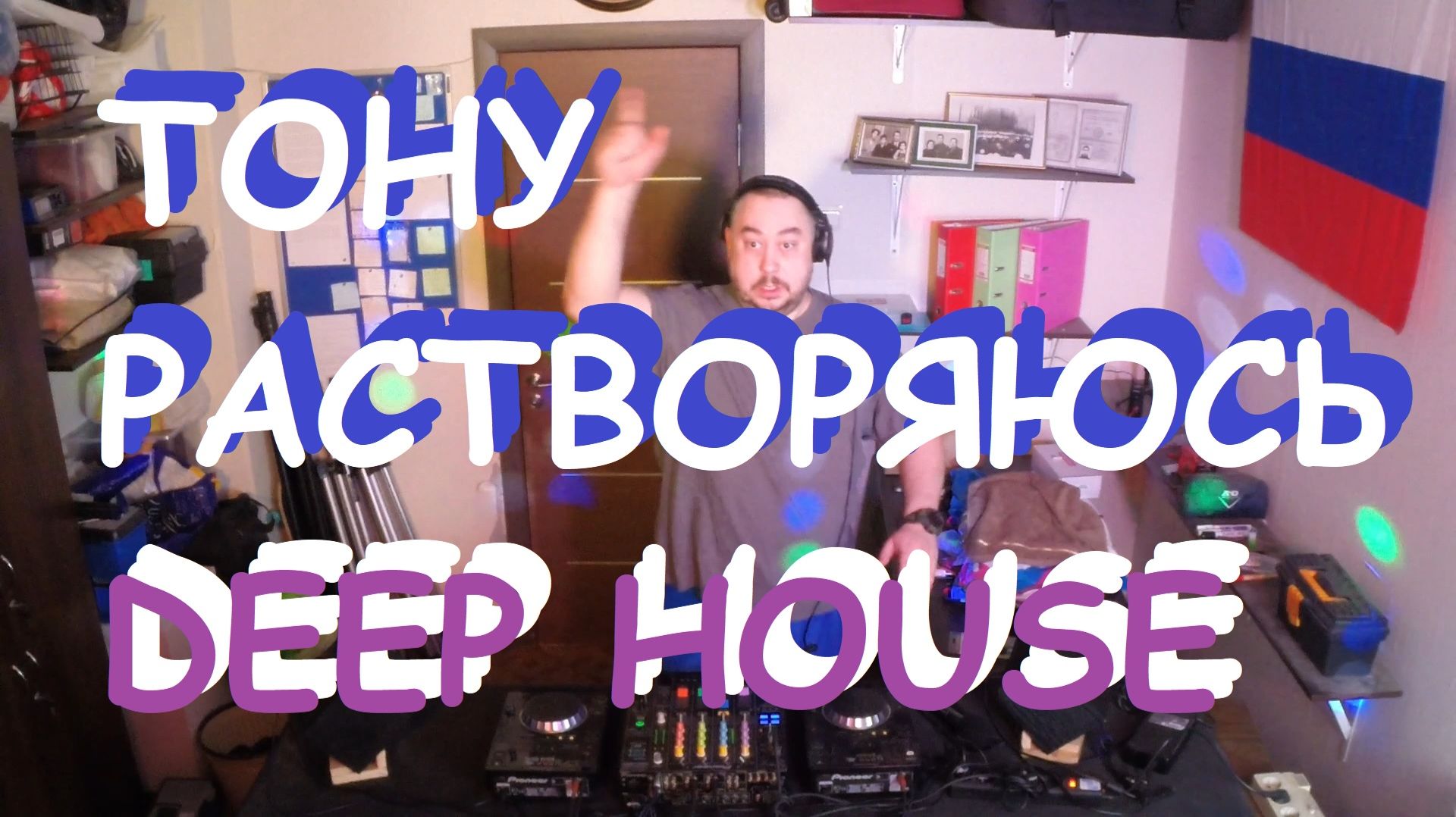 На глубине релакс, слышу Deep House - вот это кайф