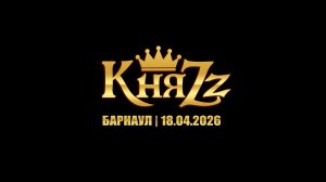 КняZz - Барнаул 18.04.2026