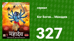 Бог Богов... Махадев 327 серия «Сумали приказывает напасть» (сериал, 2011)