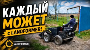 Даже ребёнок может с Landformer!
