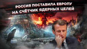 Красная линия пройдена: Россия обновила список целей под ядерный зонтик Европы