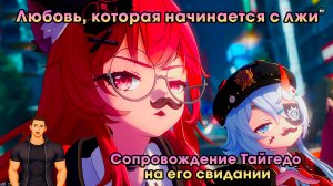 Neverness to Everness #6 ➤ Сопровождение Тайгедо на его свидание ➤ Любовь которая начинается со лжи