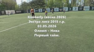 Кимберли. Олимп-Ника 1тайм 03.05.2026