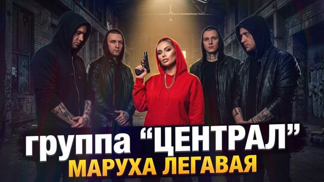 Группа "Централ" "Маруха" (Премьера трека, 2026)