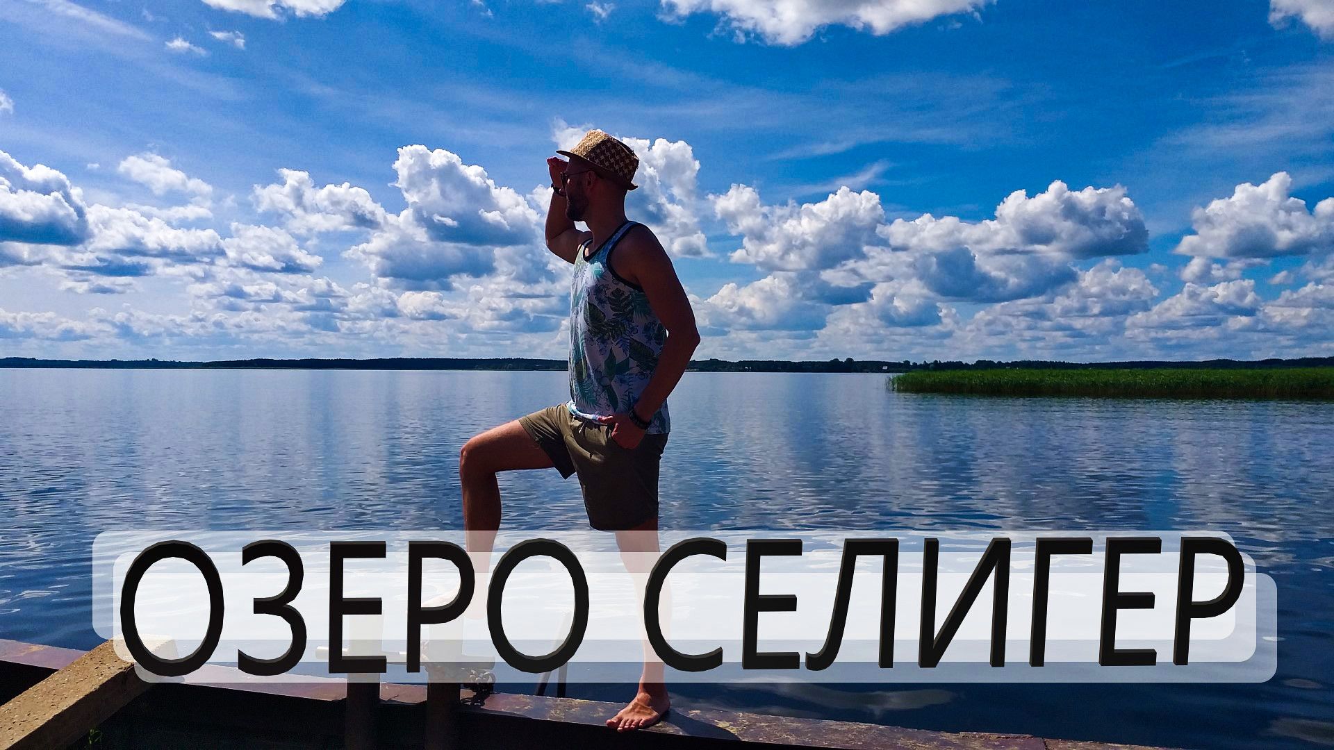 Озеро Селигер Место Силы Остров Городомля Обзор Пляжей Осташков Тверская область