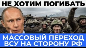 Массовый переход бойцов ВСУ переломный момент конфликта