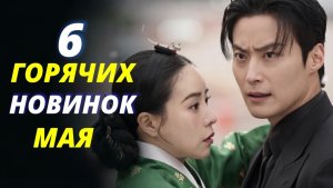 🚀НОВЫЕ ДОРАМЫ МАЯ 2026 🔥