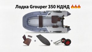 Распаковка и взвешивание надувной лодки Grouper 350 НДНД от компании Ленинградский завод лодок.