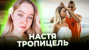 Только небо, только ветер... Почему погибла Настя ТРОПИЦЕЛЬ