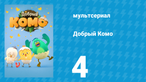 Добрый Комо 4 серия (мультсериал, 2015)