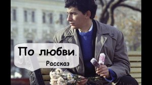 Любовь без взаимности# 🌹 Рассказчик историй - Аудиокнига