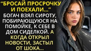Сирота пошла сиделкой к слепому миллионеру, и однажды забыла дать ему лекарства. А на следующий день