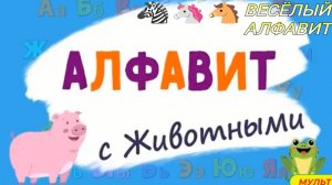Учим буквы/Русский алфавит для малышей от А до Я/Алфавит с животными