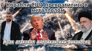 Иран атаковал американский авианосец. Корабли США превращены в металлолом Новости с Ближнего Востока
