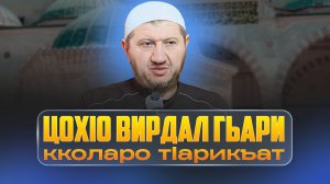 ЦохIо вирдал гьари кколаро тIарикъат