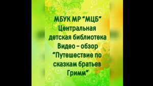 Видео-обзор «Путешествие по сказкам братьев Гримм»
