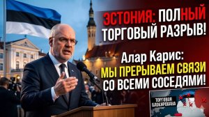 Алар Карис ВЫШЕЛ ИЗ СЕБЯ — Эстония официально ПРЕРЫВАЕТ все торговые связи с соседями