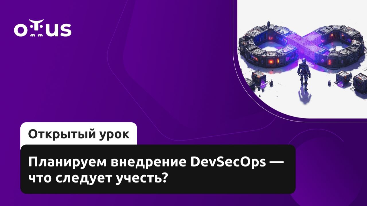 2026-05-04. OTUS. Планируем внедрение DevSecOps — что следует учесть
