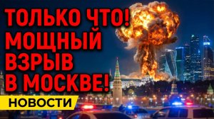 Только Что! Мощный взрыв в Москве! Новости