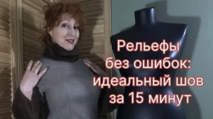 За 15 минут идеальные рельефы вместо остроносой вытачки