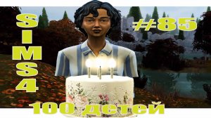 SIMS4 - 100 ДЕТЕЙ - эп.85–СЧАСТЬЕ ДЛЯ РОЗЫ.