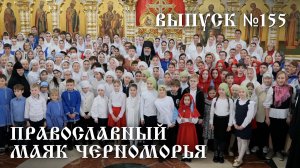 Православный маяк Черноморья, выпуск № 155
