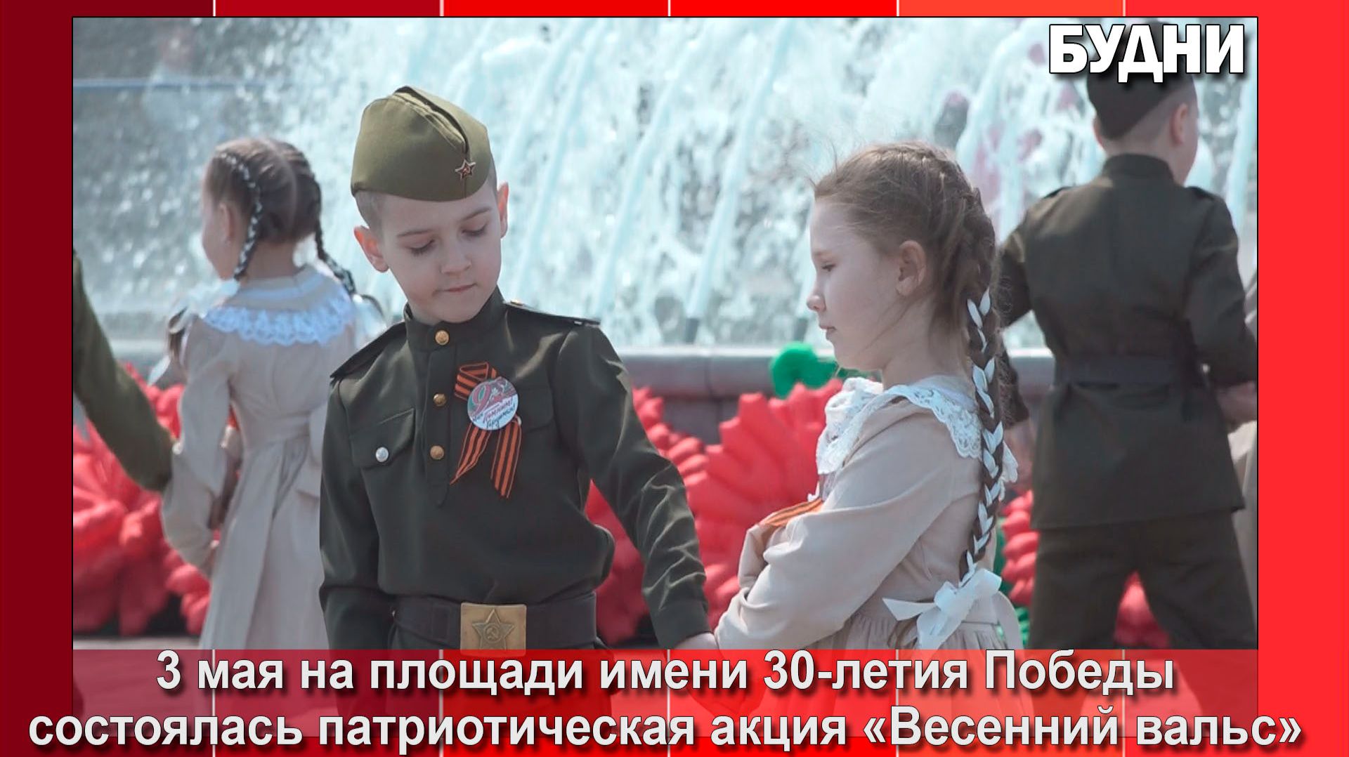 Более двухсот белогорцев станцевали «Весенний вальс»