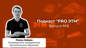 Подкаст «PRO ЭТМ» второй выпуск