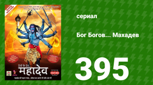 Бог Богов... Махадев 395 серия «Индрадев подстрекает Джаландхара» (сериал, 2011)