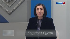17.00 – «Зэдэгущы1эгъу» от 04.05.2026г. «Гъэсэныгъэмрэ ш1эныгъэмрэ» от 04.05.2026г.