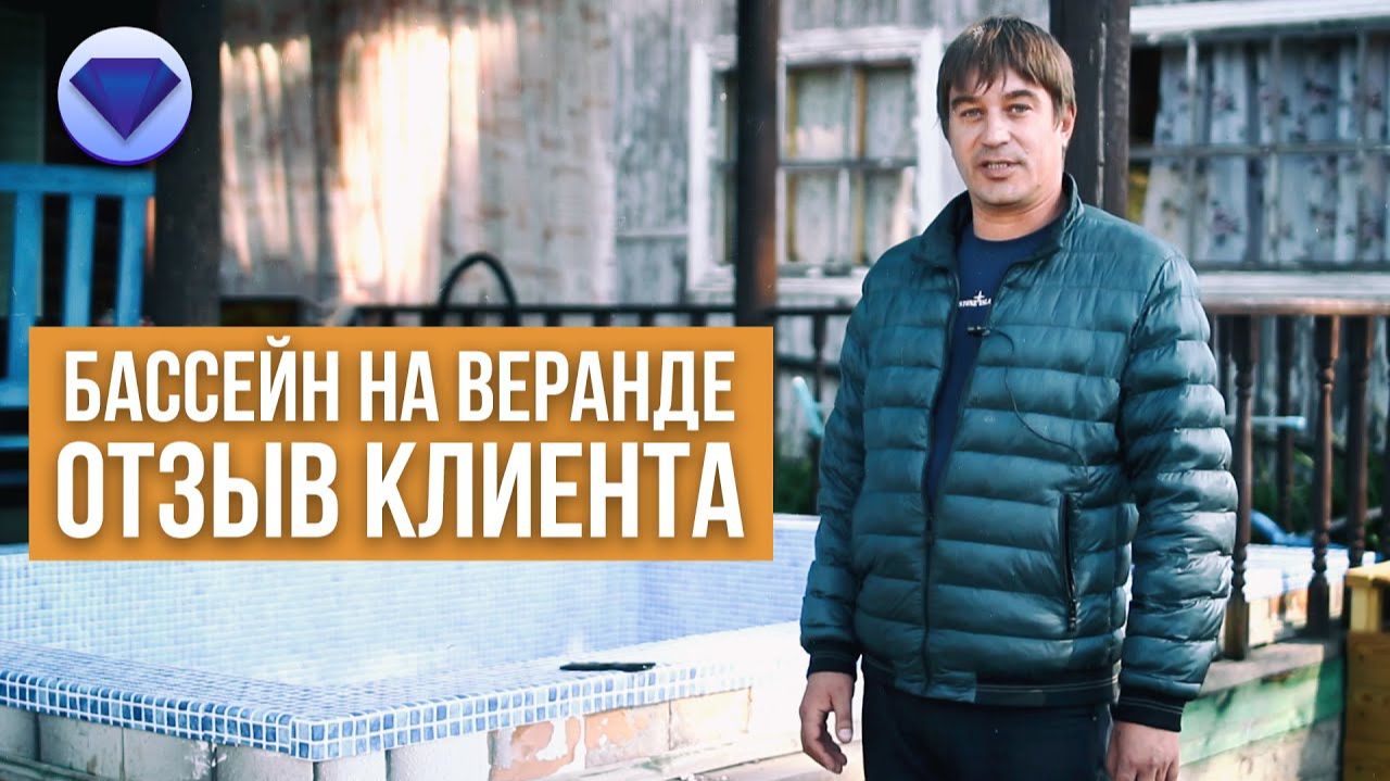 Отделка бассейна ПВХ пленкой | Отзыв клиента смотреть онлайн