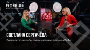 Подкаст со Светланой Сергачёвой. Руководитель дизайн-студии натяжных потолков Perfect