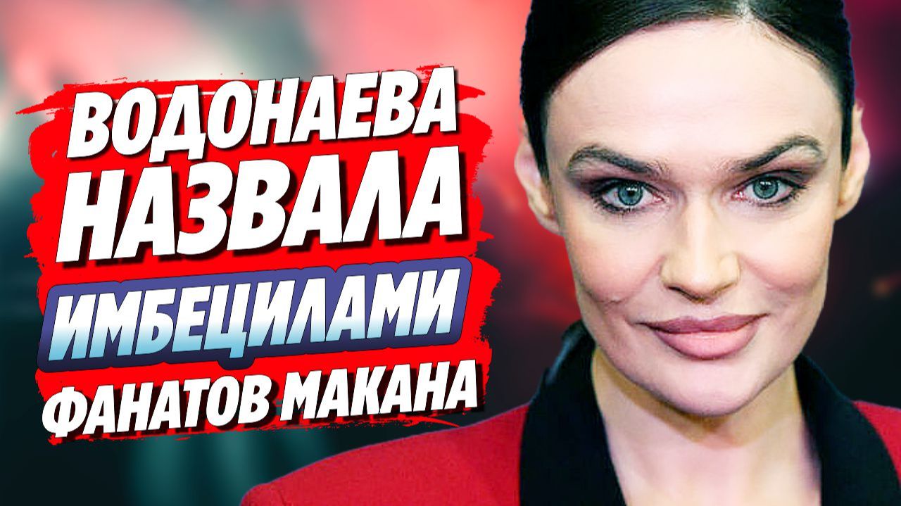 Водонаева назвала имбецилами фанатов Макана 🔥 Новости Шоу Бизнеса