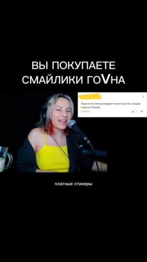 Хейтеры покупают смайлики гаvна, чтобы меня бесить 😃 / Оля Перелыгина