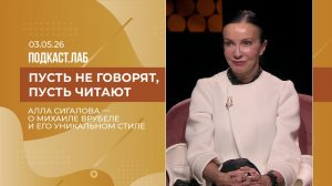 Пусть не говорят, пусть читают. Алла Сигалова - о Михаиле Врубеле и его уникальном стиле. Выпуск.