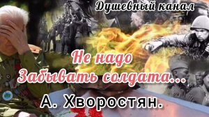 А. ХВОРОСТЯН . ,, НЕ НАДО ЗАБЫВАТЬ СОЛДАТА»