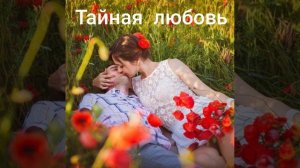 Азамат Исенгазин Тайная любовь