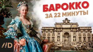Барокко за 22 минуты