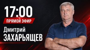 ПРЯМОЙ ЭФИР | Дмитрий ЗАХАРЬЯЩЕВ 05.05.26 17:00