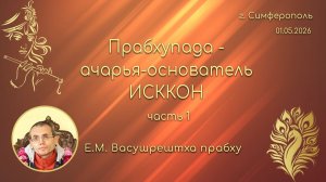 Семинар для лидеров (Симферполь) ч.1 _ Е.М. Васушрештха прабху