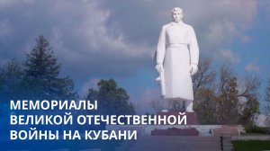 Мемориалы Великой Отечественной войны на Кубани.  МАХНЕМ ОТДОХНЕМ