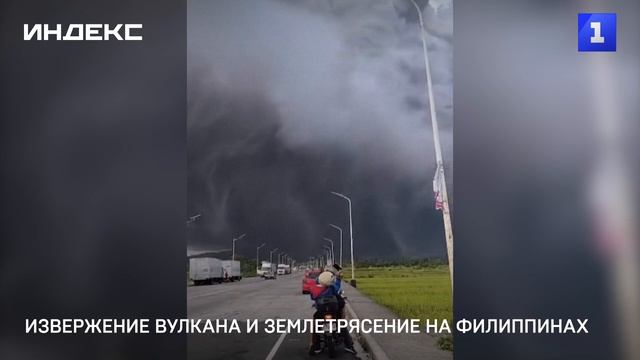 Извержение вулкана и землетрясение на Филиппинах