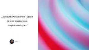 Достопримечательности Турции: от руин древности до современных чудес