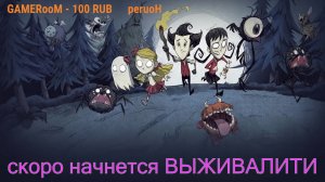 Цель выжить Don't starve together