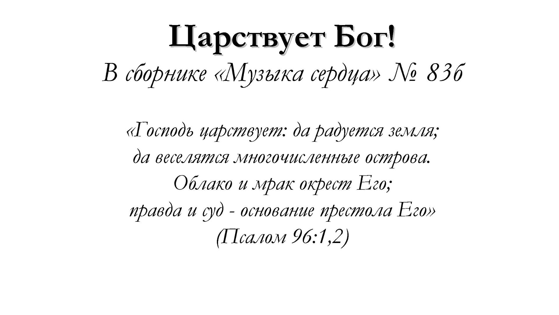 Царствует Бог – для общинного пения