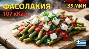 Стручковая фасоль по-гречески | Fasolakia Giaxni в томатном соусе | Вегетарианский рецепт за 35 мин.